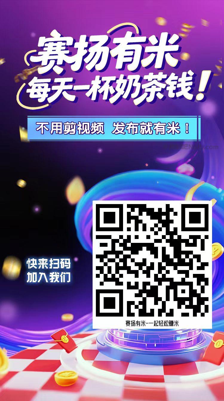 郓城【赛扬有米】宝妈学生居家线上视频代发兼职平台，0撸赚米项目 第4张