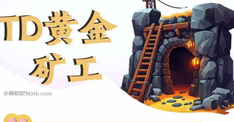 郓城首码网赚项目:TD黄金矿工赚钱是真的吗? 第1张